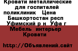 Кровати металлические для госпиталей, поликлиник › Цена ­ 900 - Башкортостан респ., Уфимский р-н, Уфа г. Мебель, интерьер » Кровати   